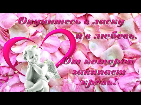С Днём влюблённых! Красивое поздравление с Днём Святого Валентина!