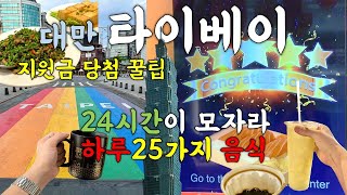 🇹🇼타이베이 | 21만원 여행지원금 럭키드로우 당첨팁 | 하루에 먹은 음식만 25가지 | 이런게 식폭행인가.. 누가 신고좀 해주세요.. | 1일차