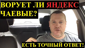 Как водители Яндекс видят чаевые