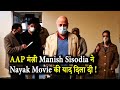 AAP मंत्री Manish Sisodia ने Nayak Movie की याद दिला दी ! Manish Sisodia Makes Nayak Style Entry