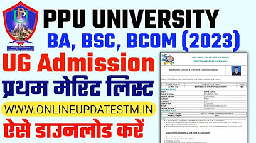 ppu first merit list 2023 kaise dekhe | Patliputra university ug 1st merit list 2022 download 2023