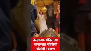 उत्तराखंडमधील केदारनाथ मंदिराच्या गाभाऱ्यात एका महिलेने पैशांची उधळण केली आहे.#viralvideo