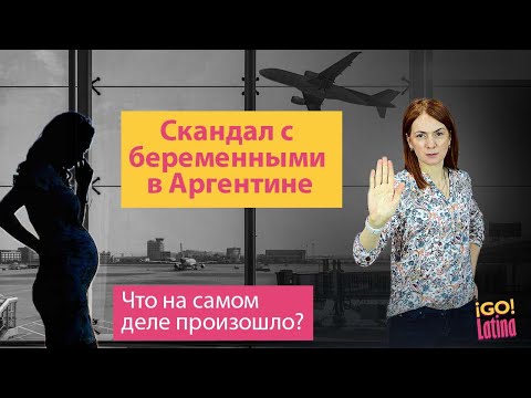Беременных не пускают в Аргентину