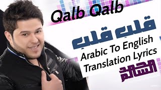 Qalb Qalb قلب قلب Mohamed Alsalim محمد السالم Arabic To English Translation and Lyrics Trending song