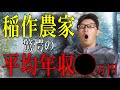 【農業収入のリアル】補助金漬けと揶揄される稲作農家はどれくらいの収入があるのか