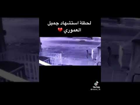 لحظة استشهاد جميل العموري