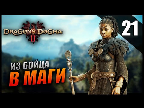 Прохождение Dragon's Dogma 2 и Обзор [2K] Часть 21 - Из Бойца в Маги