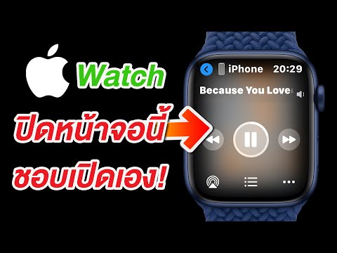วีดีโอ: วิธีปิดแอพใน Apple Watch: 5 ขั้นตอน (พร้อมรูปภาพ)