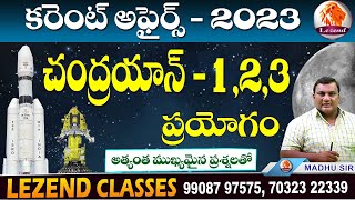 ll  కరెంట్ అఫైర్స్ ll చంద్రయాన్ - 1.2.3 ప్రయోగం ll GK MADHU  SIR   ll  LEZEND CLASSES screenshot 5