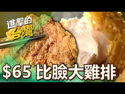 【新北必吃】「$65比臉大雞排」3小時就賣光！「秘製醃肉→裹粉酥炸」市場熱賣30年 第502集《進擊的台灣》part3｜陳怡廷 (雞排、炸雞)