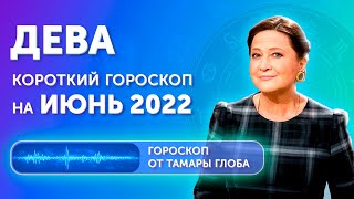 Не упусти! Лучший гороскоп для девы на июнь 2022 года от Тамары Глоба