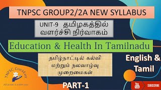 தமிழ்நாட்டில் கல்வி மற்றும் நலவாழ்வு முறைமைகள்/ Education in Tamilagam / TNPSC Group 2/2A / Part-1