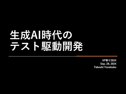生成AI時代のテスト駆動開発 - Takeshi Yonekubo - YouTube