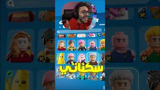 تجربتي الاولى للعبة ليقو فورت نايت!🔥😱 (LEGO Fortnite ) #AD