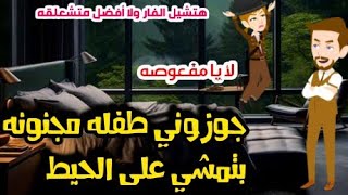 الطفله والمغرور/قصه كوميديه رومانسيه كامله/#روايات  #animation