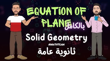 شرح بالكامل  Equation of Plane - ثانوية عامة