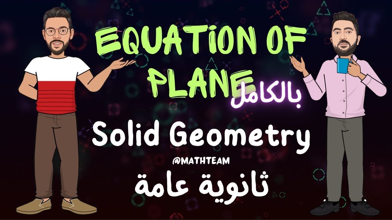 شرح بالكامل  Equation of Plane - ثانوية عامة