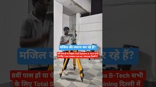 8वीं पास से ग्रेजुएट Students के लिए Land Surveyor Training | Best Civil Survey Training Institute