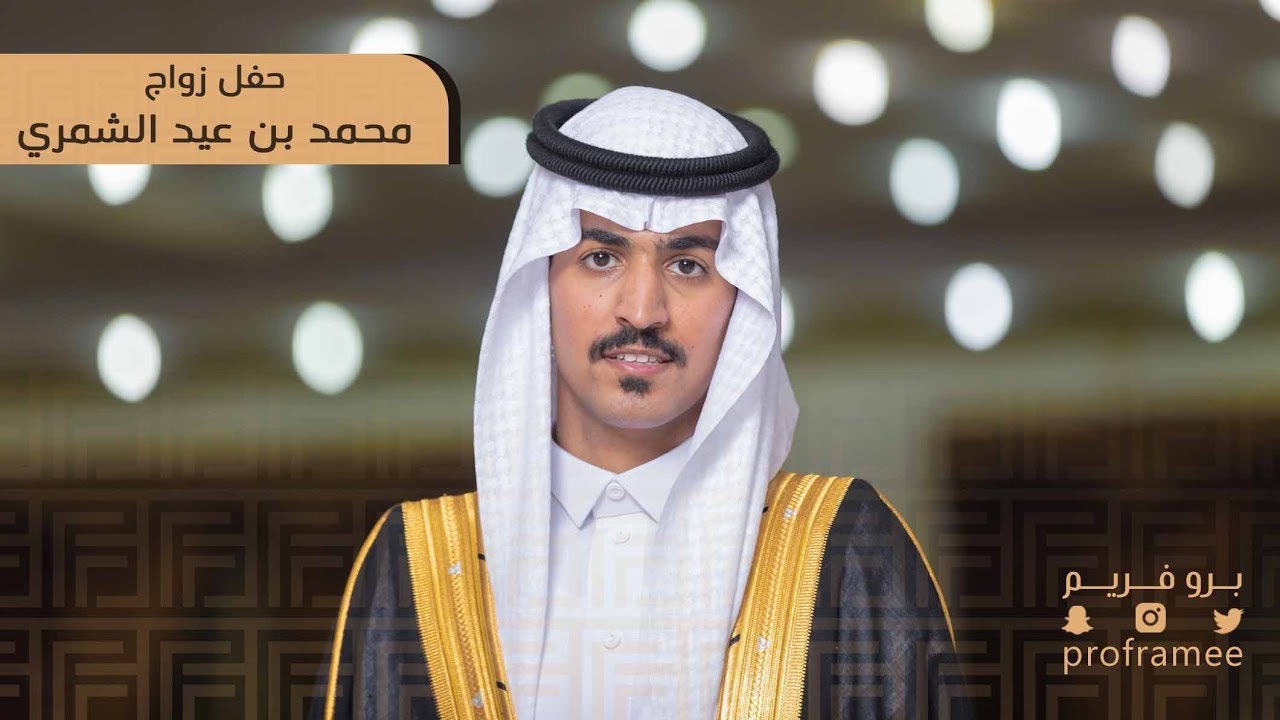 حفل زواج محمد بن عيد الشمري