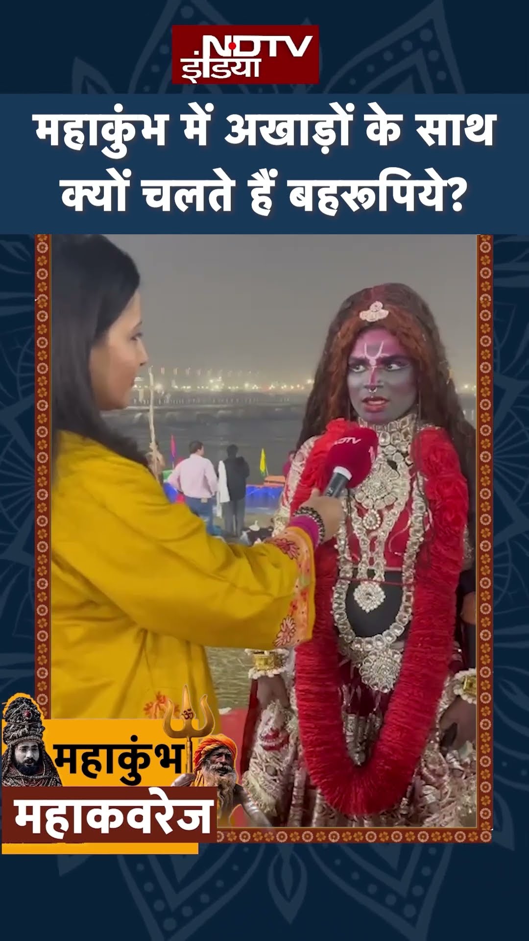 Maha Kumbh 2025: महाकुंभ में अखाड़ों के साथ क्यों चलते हैं बहरूपिये