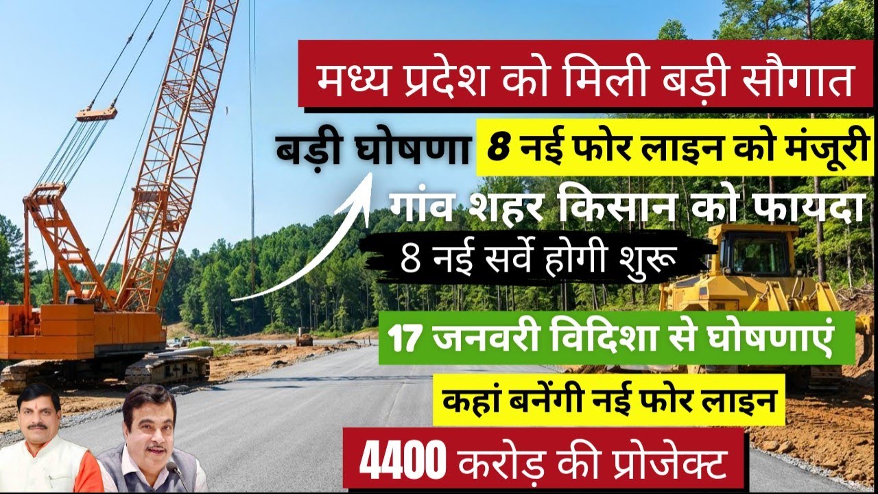 ब्रेकिंग न्यूज़: मध्यप्रदेश को मिली 8 नई फोर लाइन की मंजूरी, मोहन यादव ने की घोषणा,कहां से बनेगी 
