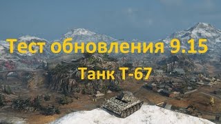 T-67 - американское пт-сау в патче 9.15 (тестовый сервер)