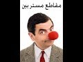 مقاطع افلام مستر بن قصيرة مضحكة #جداً جميلة جديدة 2017 1438   YouTube