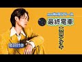 真田ナオキ|最終電車| 2026年新曲 歌詞付き|