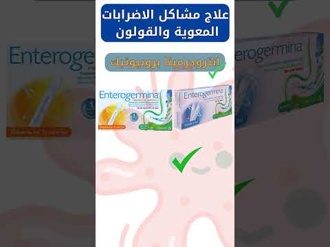 اعادة ضبط مصنع للمعدة دواء انتروجرمينا بروبيوتيك