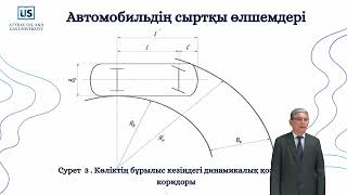 картинка: Автомобильдің белсенді қауіпсіздігі. Автомобильдің координациялық параметрлері.
