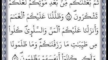 سورة البقرة - من الآية 55 إلى الآية 56 - بصوت القارئ عمر القزابري - رواية ورش عن نافع -اعتمدت خط ورش