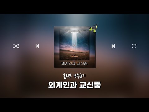 홀리브 &amp;#39;외계인과 교신중&amp;#39; 앨범 연속듣기(미래/비트/일렉/<strong>EDM</strong>/신나는/축제/댄스/통통튀는/BGM/브금)