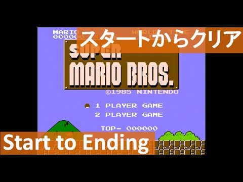 スタートからクリアまで 攻略 スーパーマリオブラザーズ 初代 ミニファミコン Start To Ending Super Mario Bros Mini Famicom Youtube