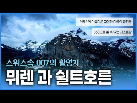 자연이 아름다운 스위스의 유명한 영화 촬영지 그곳을 지키는 사람이 <strong>제임스본드</strong>?! 007 영화의 촬영지 뮈렌과 쉴트호른