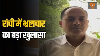 Jharkhand के Ranchi में Corruption का बड़ा खुलासा, मंत्री के PS के करीबी के घर से मिला नोटों का अंबार