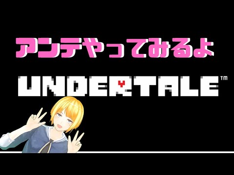 【親フラに怯える2〇歳VTuber】undertaleやる