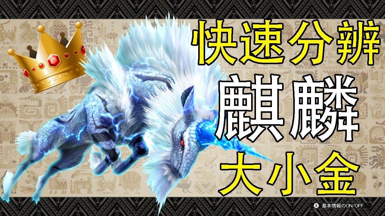 Mhw 快速分辨麒麟大小金之魔物獵人世界 Youtube