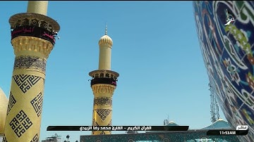 تلاوة قارئ العتبتين المقدستين محمد رضا الزبيدي | ماتيسَّر من سورة آل عمران 