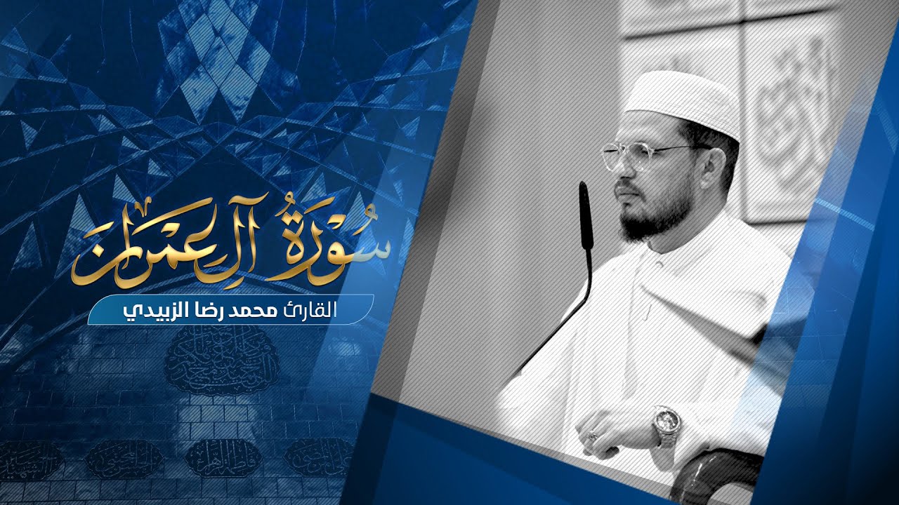 تلاوة قارئ العتبتين المقدستين محمد رضا الزبيدي | ماتيسَّر من سورة آل عمران 