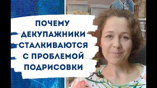 Почему декупажники сталкиваются с проблемой подрисовки.