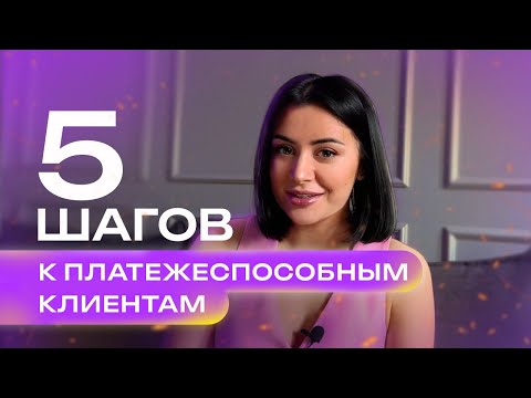 Как искать клиентов? 5 шагов к платежеспособным клиентам