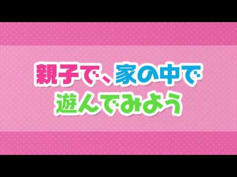 親子で、家の中で遊んでみよう