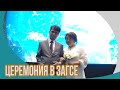 Церемония бракосочетания в Москве 2022 год