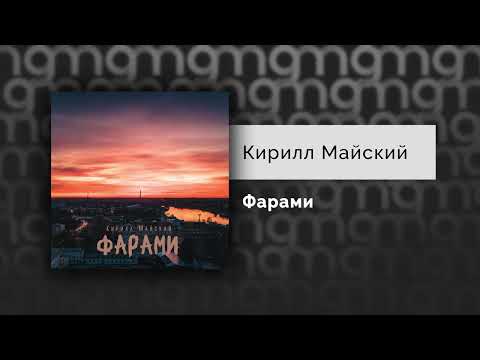 Кирилл Майский - Фарами (Официальный релиз)