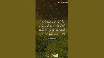 الشيخ محمد جبريل سورة الصف قصة موسى عليه السلام