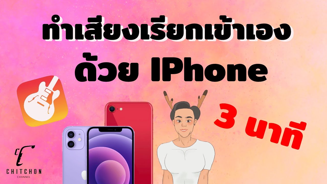 ทำเสียงเรียกเข้า Iphone ด้วยตัวเองง่ายๆไม่ใช้คอมแอปเดียวจบ - Youtube