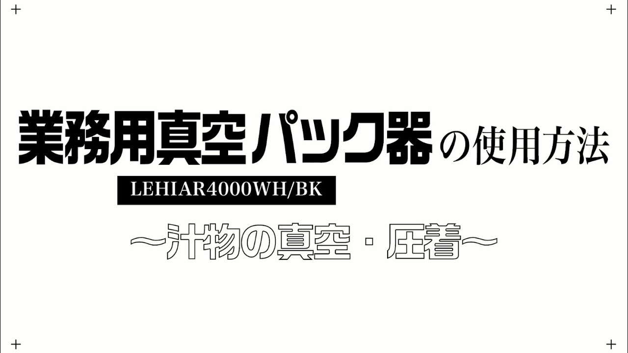 使い方】Smativ+業務用真空パック器(LEHIAR4000WH/LEHIAR4000BK)を 使い方】Smativ+業務用真空パック器(LEHIAR4000WH/LEHIAR4000BK)を