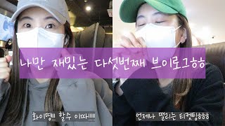 VLOG EP.5 나만 재밌는 브이로그ㅎㅎ(feat.지오디, 임영웅 콘서트 티켓팅 후기!)