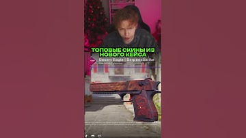 twitch.tv/strogo | ТОПОВЫЕ СКИНЫ ИЗ НОВОГО КЕЙСА #strogo #строго #cs2