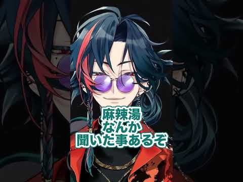 麻辣湯を知らない魁星【魁星/にじさんじ/切り抜き】#shorts